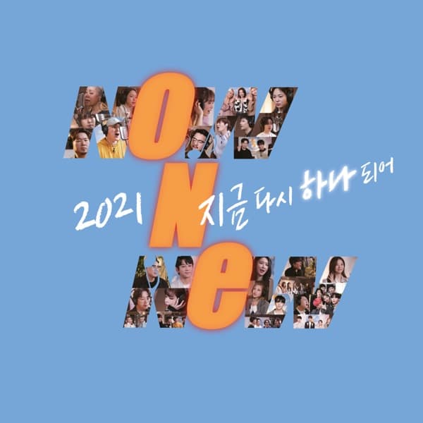 우리 하나되어 2021 - Single