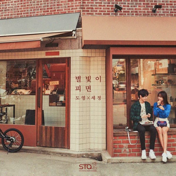 별빛이 피면 - Single
